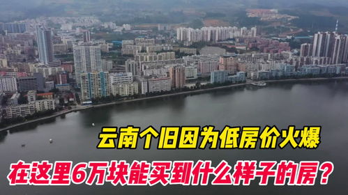 云南的個舊因超低的房價爆火